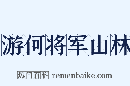 游何将军山林是什么意思的图片